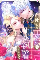 Don't cling to the dead villain / Проклятие мертвой злодейки