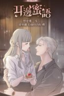 Sweet Whisper / Сладкий шёпот