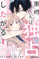 Kurosaki Wants Me All to Himself ~The Intense Sweetness of First Love~ / Куросаки хочет, чтобы я принадлежала только ему ~Интенсивная сладость первой любви~