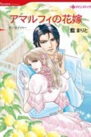 The Amalfi Bride / Невеста из Амальфи