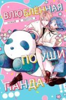 Flirty Panda / Влюблённая по уши панда