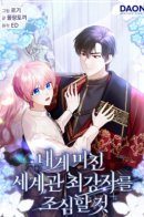 Beware of the Strongest Man Who is Crazy About Me / Я должна остерегаться самого сумасшедшего человека в этом мире