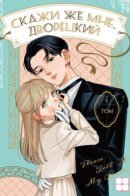 Скажи же мне, дворецкий