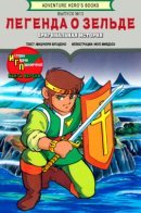 The Legend of Zelda, An Original Version: Adventure Hero's Books No. 13 / Легенда о Зельде. Оригинальная история