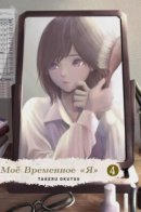 My Tentative Name / Моё временное «я»