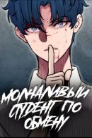 The Silent Transfer Student / Молчаливый студент по обмену