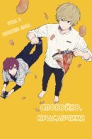 Play It Cool, Guys / Спокойно, красавчики