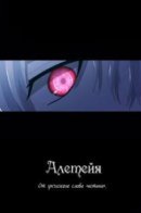 Aletheia / Алетейя