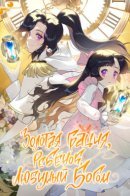 The Child Loved by God, Golden Gratia / Золотая Грация, ребенок, любимый Богом