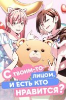 You Like Someone With That Face? / С твоим-то лицом, и есть кто нравится?