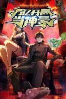Just Graduated and It's the Apocalypse: Starting With a Trillion, I Become a Super Tycoon / Судный день сразу после окончания школы: станьте магнатом, начав с триллиона юаней