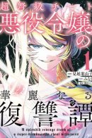 A Splendid Revenge Story of a Super-Dreadnought Cheat Villainess / Великолепная история мести выдающейся злодейки-читерши