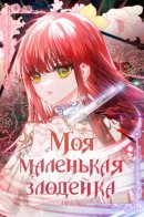 My young Wench / Моя маленькая злодейка