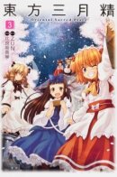 Touhou Sangetsusei ~ Oriental Sacred Place. / Тохо Сангэцусэй (Тохо Сангэссэй) ~Священная Земля Востока~