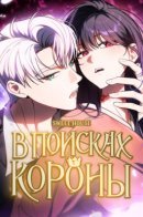 Find me the crown / В поисках короны