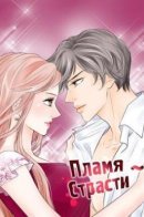 The flame of passion / Пламя Страсти