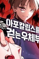 The Postman Walking Through the Apocalypse / Почтальон пробирающийся сквозь апокалипсис