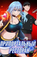 Knight's Restaurant / Припортальный ресторан
