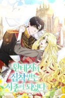 Became the crown prince's obsessed servant. / Я стала служанкой одержимого мной принца