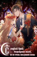 Sweet marriage between emperor and new born wife / Сладкий брак: возрождение милой, но не очень послушной жены