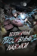 L.A.G / Безграничные пассивные навыки