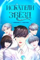 The Star Seekers / Искатели звёзд