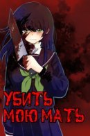 Haha wo Korosu / Убить мою мать