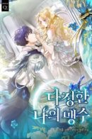 My affectionate beast / Мой ласковый зверь