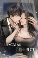 Doppio Senso / Двусмысленность