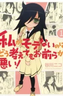 Watashi ga Motenai no wa Dou Kangaete mo Omaera ga Warui! / Не моя вина, что я непопулярна!