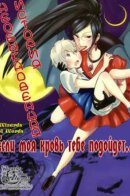 If it is fine with my blood / Если моя кровь тебе подойдет...