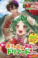 When I rescued a lost little girl in the field, she turned out to be a dryad. ~ Aiming for a slow life through vegetable growing and video streaming ~ / Спася Малышку-Дриаду, я решил вести размеренную жизнь в глуши