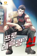 The god of professional wrestling / Бог реслинга