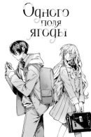 Like Attracts Like / Одного поля ягоды