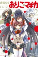Magical Girl Oriko Magica / Девочка-Волшебница Орико