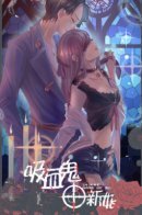 Vampire Bride / Невеста Вампира