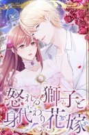 A Deceiving Bride and The Fierce Lion / Обманчивая невеста и свирепый лев