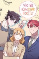 What Should We Eat? / Что бы нам поесть?