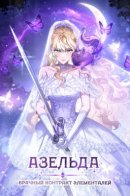 Azelda: Spirit Master's Contract Marriage / Азельда: брачный контракт элементалей