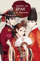 No Marriage / Запрет на брак в Чосоне