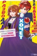 The Villainess Wants a Divorce from Her Husband! Though I Was Acting Selfishly, Why Am I Being Called the 'Model Crown Prince's Consort' / Злодейка хочет развода! ~Я делала все, что хотела, но почему-то меня называют «образцовой супругой наследного принца».