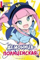 Демоница-полицейская!