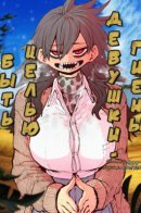 Being Targeted by Hyena-chan / Быть целью девушки-гиены