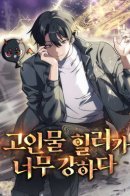 The Veteran Healer Is Overpowered / Старый целитель слишком силен.