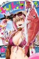 Gal Sawa-san Wants to Fish and Eat / Гяру Сава-сан хочет порыбачить и поесть