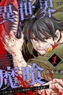 Another World Demon Eater / Пожиратель демонов из другого мира