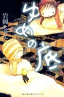 Yume no Soko / Дно грёз