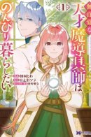 The Unaware Genius Magical Tool Artisan Just Wants To Live a Quiet Life / Маг-изобретатель волшебных артефактов хочет спокойной жизни.