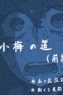 Koume's Road / Путь Коуме