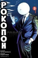 Rocopon / Рокопон